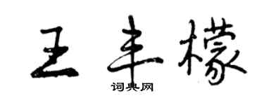 曾慶福王豐檬行書個性簽名怎么寫