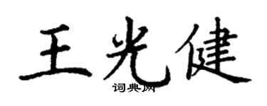 丁謙王光健楷書個性簽名怎么寫