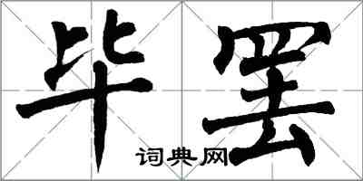 翁闓運畢罷楷書怎么寫