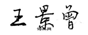 曾慶福王景曾行書個性簽名怎么寫