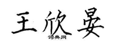 何伯昌王欣晏楷書個性簽名怎么寫