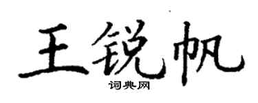 丁謙王銳帆楷書個性簽名怎么寫