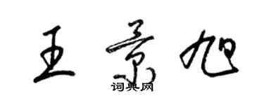 梁錦英王景旭草書個性簽名怎么寫