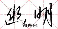 幽極的意思_幽極的解釋_國語詞典