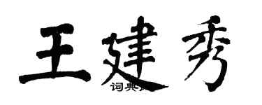 翁闓運王建秀楷書個性簽名怎么寫