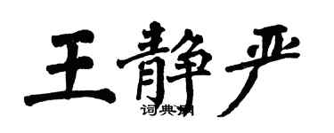 翁闓運王靜嚴楷書個性簽名怎么寫