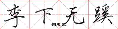 田英章李下無蹊行書怎么寫