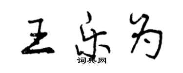 曾慶福王樂為行書個性簽名怎么寫