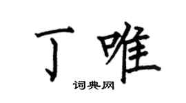何伯昌丁唯楷書個性簽名怎么寫
