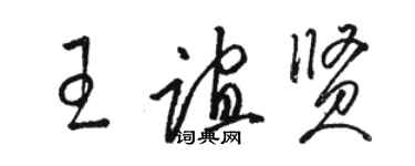 駱恆光王誼賢草書個性簽名怎么寫