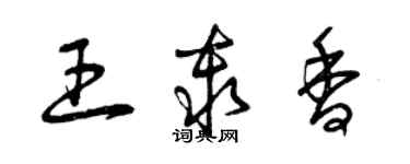 曾慶福王秦香草書個性簽名怎么寫