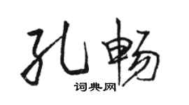 駱恆光孔暢行書個性簽名怎么寫