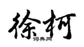 胡問遂徐柯行書個性簽名怎么寫