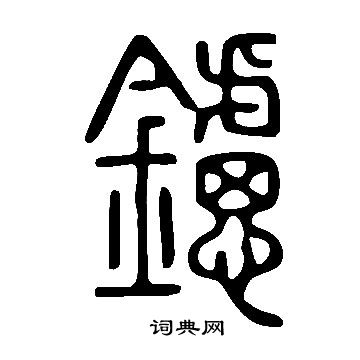 奮楷書書法_奮字書法_楷書字典
