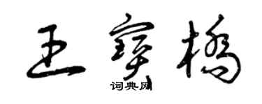 曾慶福王寶橋草書個性簽名怎么寫