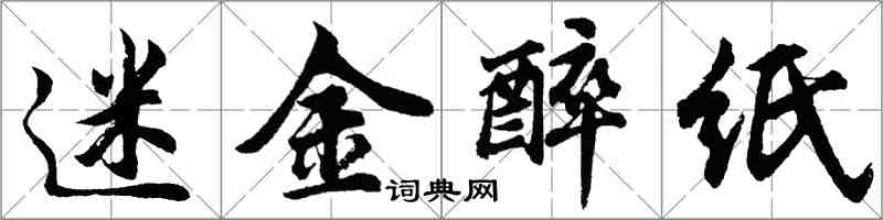 胡問遂迷金醉紙行書怎么寫