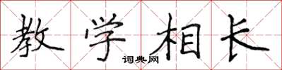侯登峰教學相長楷書怎么寫