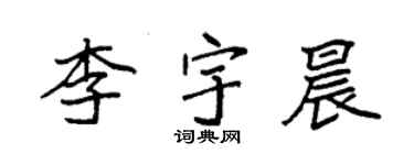 袁強李宇晨楷書個性簽名怎么寫