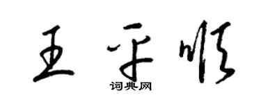 梁錦英王平順草書個性簽名怎么寫