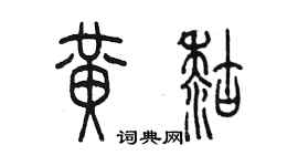 陳墨黃糊篆書個性簽名怎么寫