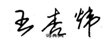 朱錫榮王杏煒草書個性簽名怎么寫