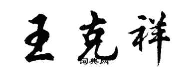 胡問遂王克祥行書個性簽名怎么寫