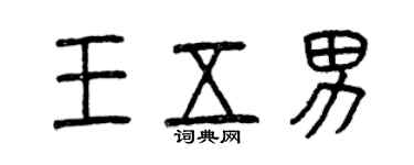 曾慶福王五男篆書個性簽名怎么寫