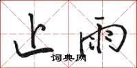 駱恆光止雨行書怎么寫