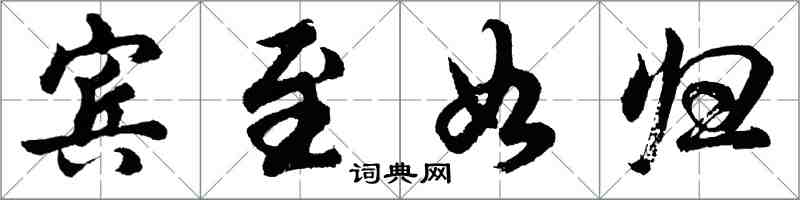 胡問遂賓至如歸行書怎么寫