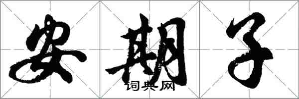 胡問遂安期子行書怎么寫