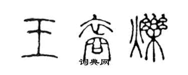 陳聲遠王裔爍篆書個性簽名怎么寫