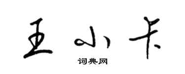 梁錦英王小卡草書個性簽名怎么寫