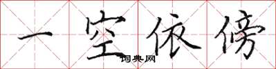 田英章一空依傍楷書怎么寫