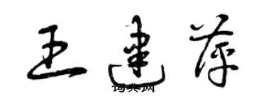 曾慶福王建萍草書個性簽名怎么寫