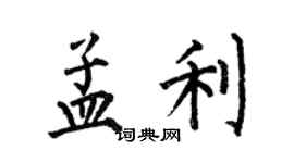 何伯昌孟利楷書個性簽名怎么寫