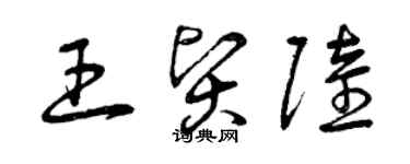 曾慶福王賢陸草書個性簽名怎么寫