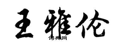 胡問遂王雅倫行書個性簽名怎么寫