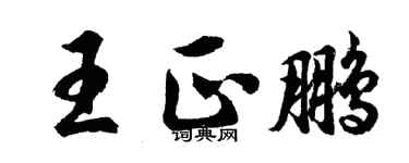 胡問遂王正鵬行書個性簽名怎么寫