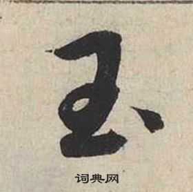 蔡襄自書詩卷中玉的寫法