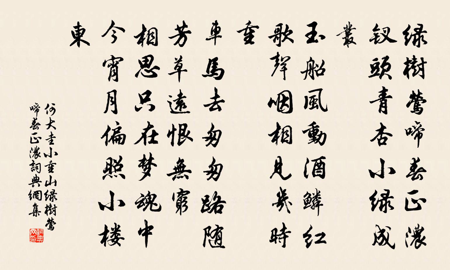 何大圭小重山·綠樹鶯啼春正濃書法作品欣賞