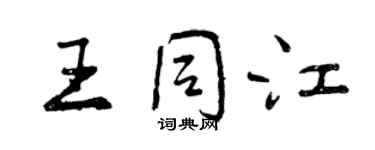 曾慶福王同江行書個性簽名怎么寫