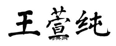 翁闓運王萱純楷書個性簽名怎么寫