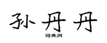 袁強孫丹丹楷書個性簽名怎么寫
