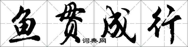 胡問遂魚貫成行行書怎么寫