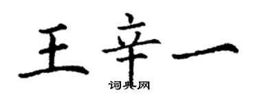 丁謙王辛一楷書個性簽名怎么寫