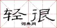 范連陞輕很隸書怎么寫
