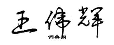 曾慶福王偉輝草書個性簽名怎么寫