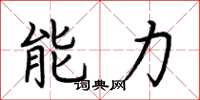 荊霄鵬能力楷書怎么寫