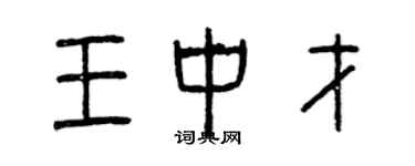 曾慶福王中才篆書個性簽名怎么寫