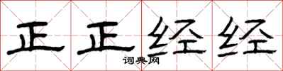 曾慶福正正經經隸書怎么寫